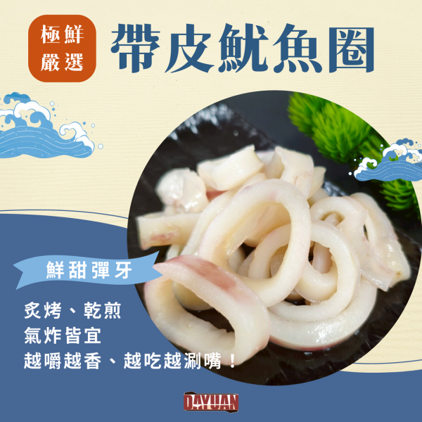 【大猿烤肉】帶皮魷魚圈 1kg 帶皮魷魚圈, 魷魚圈推薦, 炸魷魚圈, Q彈魷魚圈, 宅配海鮮, 烤魷魚圈, 居酒屋小菜, 魷魚料理, 魷魚圈哪裡買, 宵夜海味