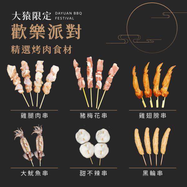 【大猿串燒】歡樂派對6品烤肉套餐 (4–6 人份) 台中烤肉食材批發, 露營食材批發, 職人備料, 穩定成本, 大魷魚串, 烤肉套餐推薦, 台中串燒自取, 專業準備, 小額補貨, 產地信賴