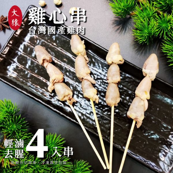 【大猿烤肉】 雞心串燒 4入真空包 