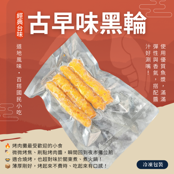 【大猿烤肉】 古早味黑輪 