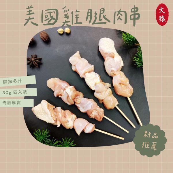 【商用箱出】美國雞腿肉串 30g(4入) /一箱100包｜厚實肉感・鮮嫩多汁 美國雞腿肉串、雞肉串、雞腿串、燒烤食材、冷凍串燒、露營料理、氣炸料理、台灣宅配、團購美食、居酒屋串燒、烤肉食材、家庭常備食品
