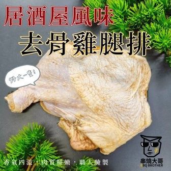 【大猿】居酒屋風味 去骨雞腿排 超大片320g 居酒屋風味雞腿排,比臉大雞腿排,320g去骨雞腿排,大猿串燒,日式醬燒雞腿排,烤肉雞腿排推薦,氣炸鍋雞腿排,露營食材,厚切雞腿排,團購雞肉排