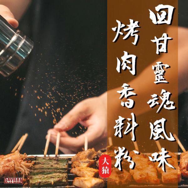 【大猿烤肉】原味秘製烤肉香料粉 (1KG 營業用袋裝) 職人配方・回甘靈魂風味/10入裝 原味秘製烤肉香料粉, 中藥配方烤肉粉, 營業用烤肉粉批發, 台中串燒調味粉, 職人備料, 穩定成本, 大容量香料批發, 台中北屯烤肉食材, 居酒屋招牌風味, 工廠直營, 台中自取不限包數, 大猿烤肉, 1KG秘製調味
