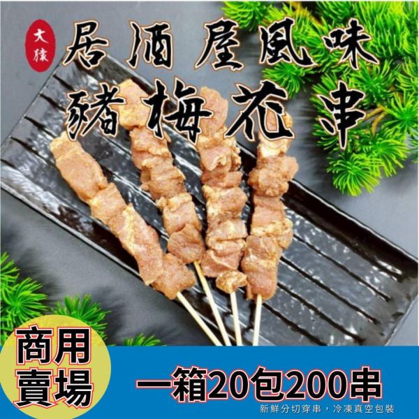 【商用箱出】居酒屋風味豬梅花串 (10串/包)200串｜熱炒批發、嚴選台灣豬、軟嫩Q彈、獨門風味、商用穩定供貨 豬梅花串批發, 居酒屋食材供應, 熱炒店食材批發, 豬肉串批發, 台中串燒食材批發, 職人備料, 穩定成本, 工廠直營, 大猿串燒, 醃製肉串批發, 小額免運, 串燒連鎖供應, 彰化串燒批發, 南投燒烤補貨, 苗栗餐飲供應, 台灣梅花豬