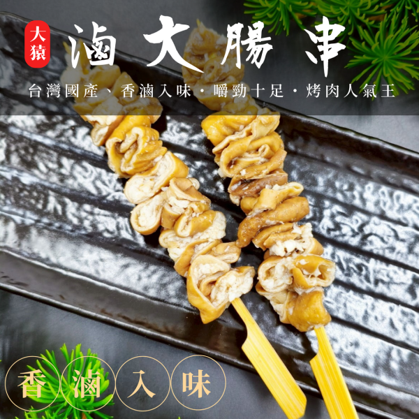 【商用批發】大猿烤肉 台灣滷大腸串 ｜200串/箱 冷凍出貨 大腸串批發, 冷凍滷大腸串, 商用大腸串, 居酒屋串燒推薦, 大腸串燒食材, 台式串燒食材, 大腸串料理, 批發大腸串食材, 飯店用串燒食材, 日式燒烤食材, 餐廳用大腸串, OEM滷大腸串, 大腸串供應商, 大腸串真空包
