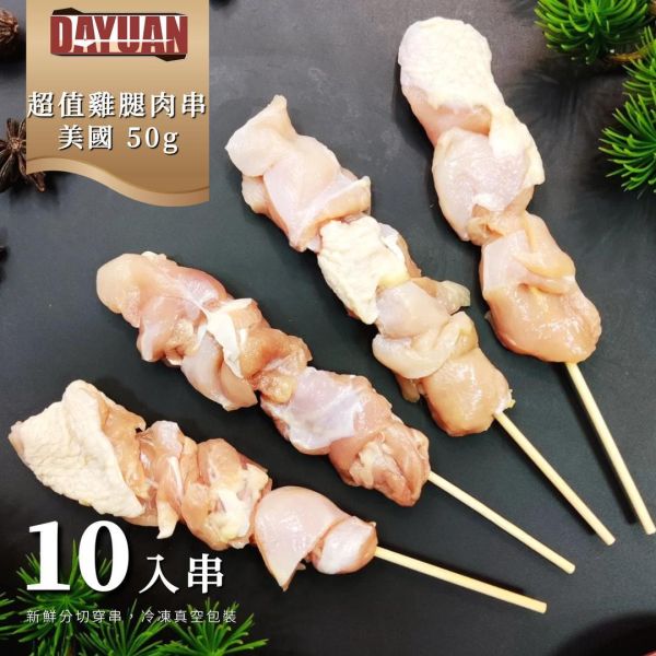 【大猿烤肉】美國雞腿肉串 50g(10入) ｜厚實肉感・鮮嫩多汁 美國雞腿肉串、雞肉串、雞腿串、燒烤食材、冷凍串燒、露營料理、氣炸料理、台灣宅配、團購美食、居酒屋串燒、烤肉食材、家庭常備食品