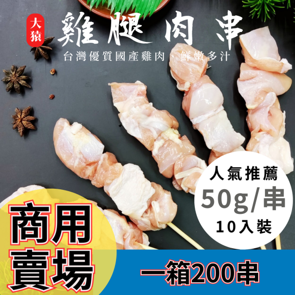 【商用批發】大猿烤肉 台灣雞腿肉串燒 50g｜200串/箱 冷凍出貨 大猿串燒, 台灣雞腿肉串燒, 雞腿肉串批發, 商用冷凍串燒, OEM串燒生產, 餐飲通路食材, 居酒屋串燒, 團購串燒