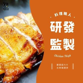 【大猿】蜜汁 320g 比臉大去骨雞腿排 蜜汁雞腿排,甜味烤雞,比臉大雞腿排,320g厚切雞腿排,大猿烤肉,氣炸鍋雞腿排,蜜汁烤肉食材,台灣去骨雞腿肉,家庭料理推薦,甜香烤雞排