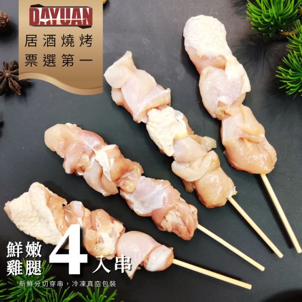 【大猿烤肉】 台灣雞腿肉串燒  4入真空包 