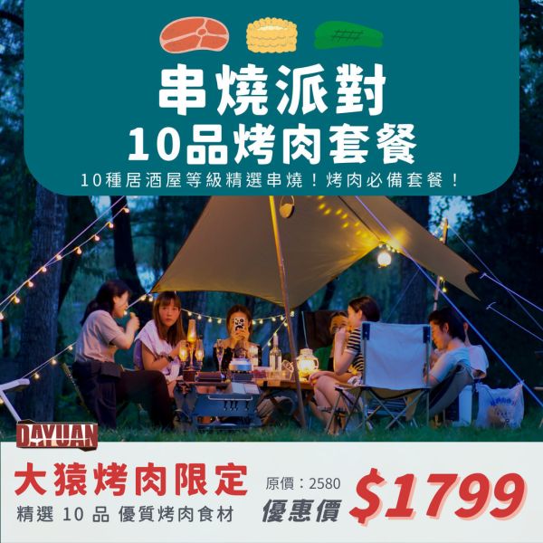 【大猿串燒】串燒派對10品烤肉套餐 (8–10 人份) 台中烤肉食材批發, 露營食材批發, 職人備料, 穩定成本, 板腱牛排串, 烤肉套餐推薦, 台中串燒自取, 專業準備, 小額補貨, 產地信賴
