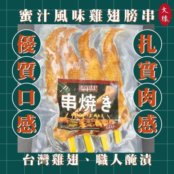 【商用箱出】蜜汁雞翅 4入裝100包｜香甜入味 × 外香內嫩 × 宅配到家 雞翅、蜜汁雞翅、冷凍雞翅、燒烤雞翅、台灣宅配美食、露營燒烤食材