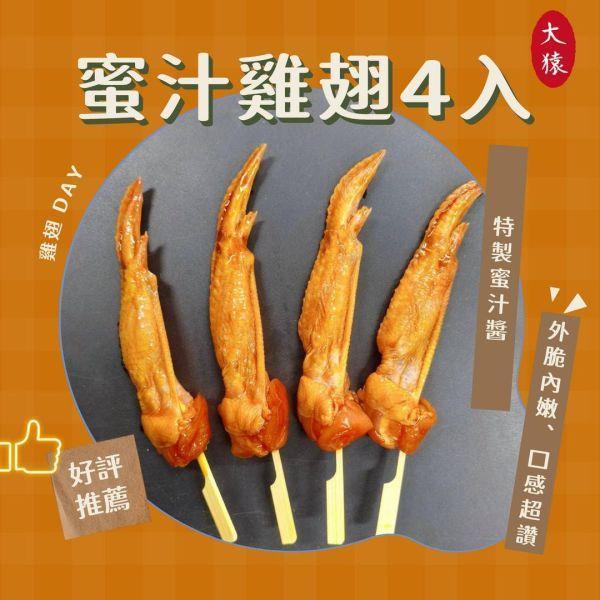 【商用箱出】蜜汁雞翅 4入裝100包｜香甜入味 × 外香內嫩 × 宅配到家 雞翅、蜜汁雞翅、冷凍雞翅、燒烤雞翅、台灣宅配美食、露營燒烤食材