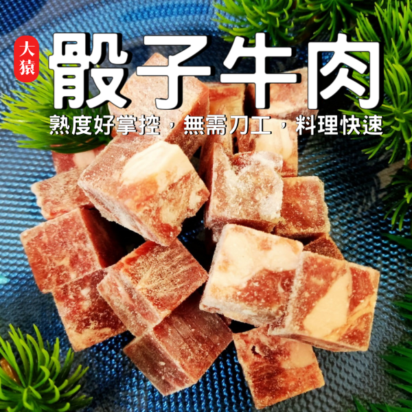 【大猿烤肉】美國Choice 骰子牛肉 100g真空包 