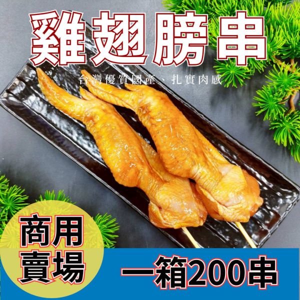 【大猿烤肉】商用批發：蜜汁風味雞翅膀串 箱出量販 (8串/包，共 30包/240串) 職人備料, 穩定成本, 供應商直營, 起源信任, 小額免運, 低門檻補貨, 蜜汁雞翅串批發, 箱出量販, 雞翅串燒, 串燒大哥, 商用肉品批發, 串燒食材供應商, 露營食材批發, 台中餐飲供應鏈, 台中自取免運