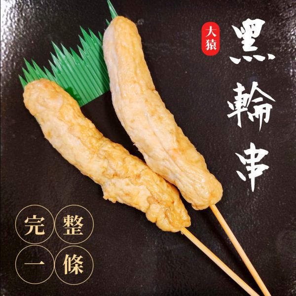 【大猿烤肉】 黑輪串燒 一包10串 