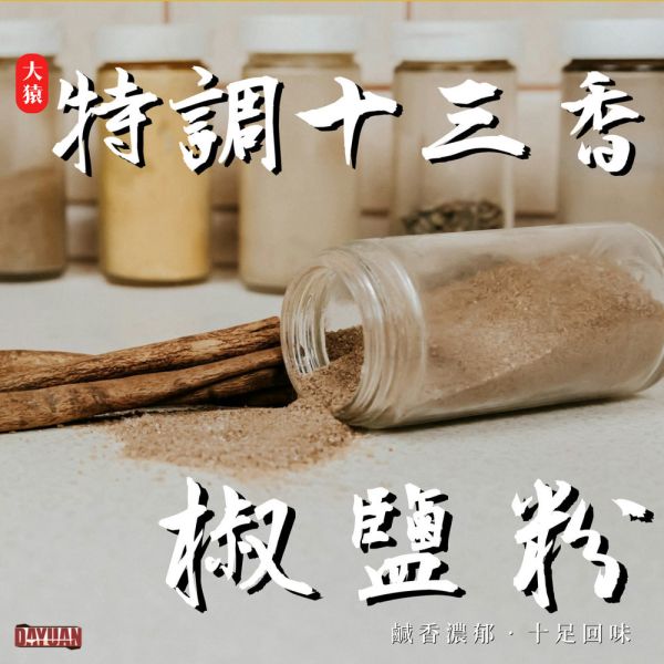 【大猿烤肉】十三香胡椒鹽600g 