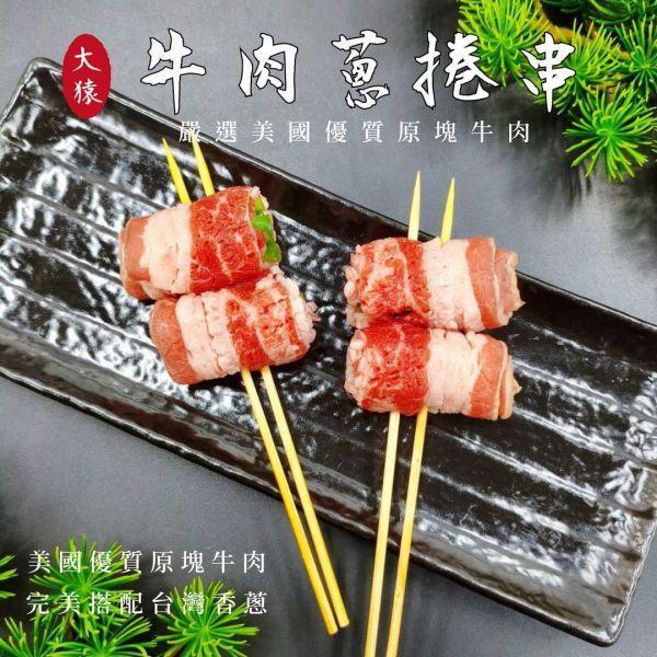 【箱出】牛肉蔥捲串20包200串 每包8串｜2捲／串 牛肉蔥捲串批發, 8串包裝, 美國牛五花, 職人備料, 穩定成本, 工廠直營, 串燒代工, 露營食材批發, 台中串燒自取, 大猿烤肉, 商用食材供應, 職人準備