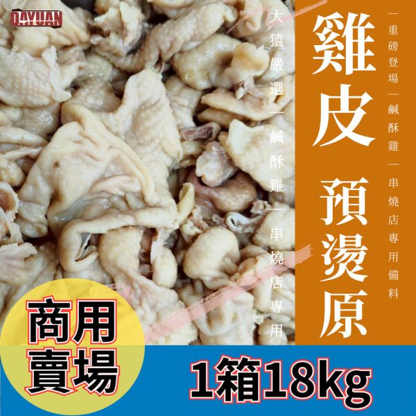 【商用箱出】預燙雞皮18kg｜專業去油處理・已前置串燒炸物原料・穩定成本・台中直營 18kg雞皮批發, 職人備料, 穩定成本, 工廠直營, 台中肉品批發, 秘密供應商, 小額補貨免運, 起源信任, 露營食材批發, 3CM雞皮, 商用食材代工, 鹹酥雞食材供應