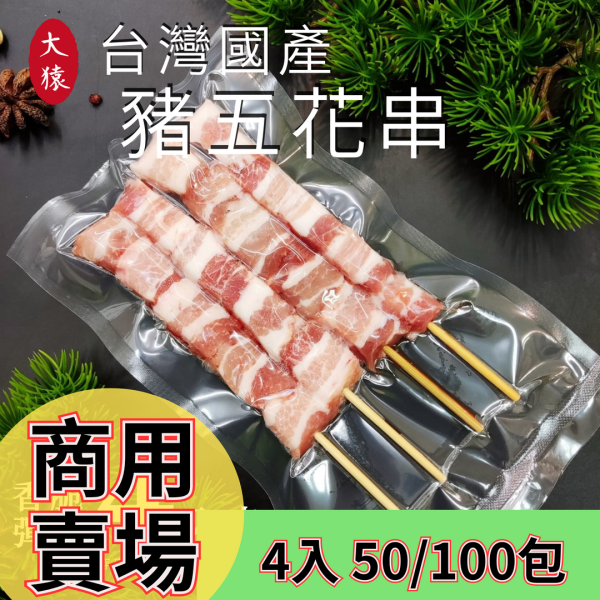 【商用批發】台灣豬五花串燒4串真空包｜50包/100包/箱 冷凍出貨 台灣豬五花串燒, 豬五花串燒批發, 冷凍豬五花串, 餐飲用豬五花串燒, 商用豬五花串燒, 批發豬五花串燒, 團購豬五花串燒, 真空包豬五花串燒, 豬五花串燒食材, OEM豬五花串燒, 冷凍串燒食材, 豬五花燒烤串, 台灣豬肉串燒, 餐廳用豬五花串, 五花肉串燒供應商