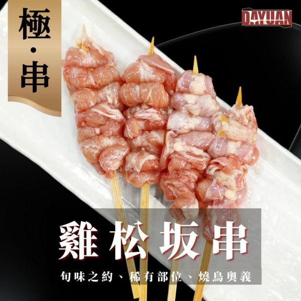 【大猿串燒】極‧串 日式雞松坂串 雞頸肉串｜珍稀部位 每包8入 極串燒, 雞松坂串, 雞頸肉串, 珍貴部位串燒, 日式串燒, 職人手作串燒, 高端串燒, 商用串燒批發, 居酒屋串燒, 餐飲供應商