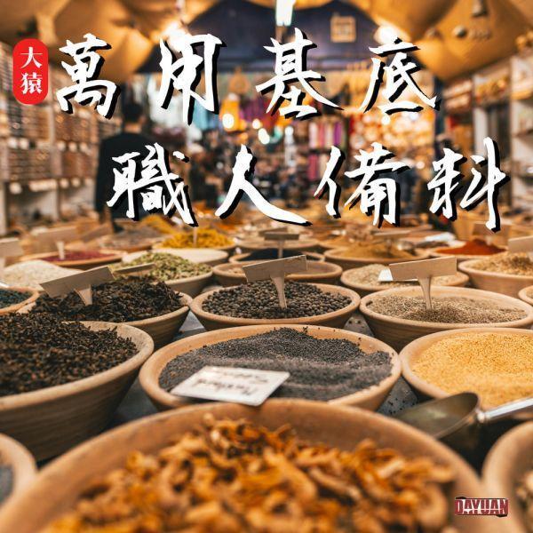 【大猿烤肉】原味秘製烤肉香料粉 (1KG 營業用袋裝) 職人配方・回甘靈魂風味/10入裝 原味秘製烤肉香料粉, 中藥配方烤肉粉, 營業用烤肉粉批發, 台中串燒調味粉, 職人備料, 穩定成本, 大容量香料批發, 台中北屯烤肉食材, 居酒屋招牌風味, 工廠直營, 台中自取不限包數, 大猿烤肉, 1KG秘製調味
