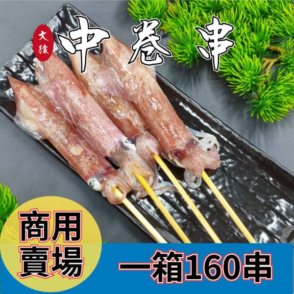 【商用箱出】中卷串 8入裝｜每箱160串 中卷串批發, 商用串燒食材, 透抽串箱購, 穩定成本, 職人備料, 大猿串燒, 台中食材批發, 全台配送