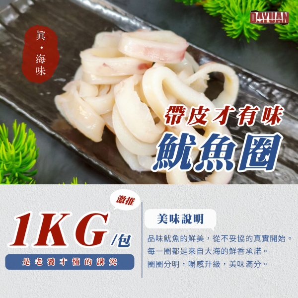 【大猿烤肉】帶皮魷魚圈 1kg 帶皮魷魚圈, 魷魚圈推薦, 炸魷魚圈, Q彈魷魚圈, 宅配海鮮, 烤魷魚圈, 居酒屋小菜, 魷魚料理, 魷魚圈哪裡買, 宵夜海味