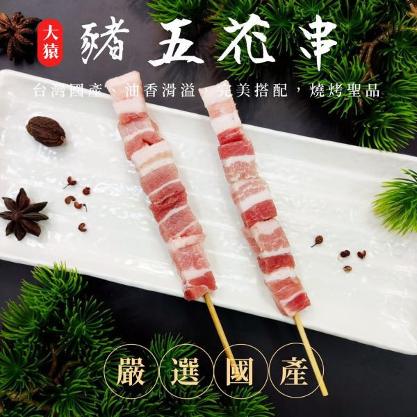 箱出【大猿烤肉】台灣豬五花串 一包10串 20包/200串 
