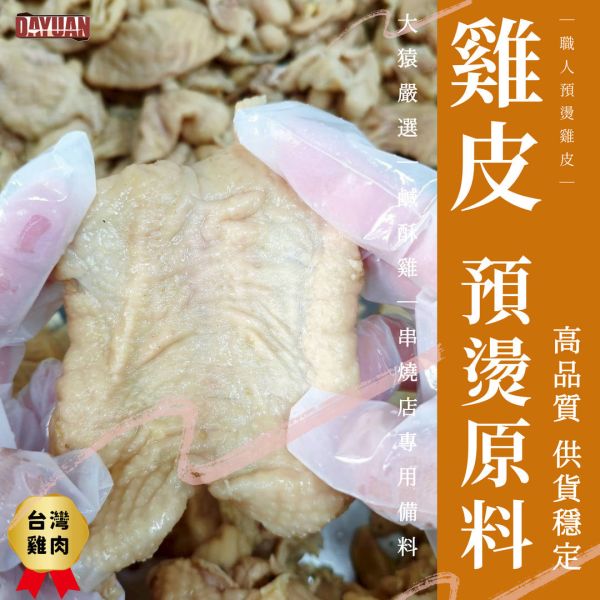 【大猿烤肉】雞皮原料 1KG 台灣雞肉原料 職人處理 雞皮批發, 雞肉原料供應, 生雞皮, 預燙雞皮, 職人備料, 穩定成本, 工廠直營, 居酒屋食材, 鹹酥雞批發, 雞皮串代工, 露營食材批發, 台中食材批發, OEM服務, 小額免運, 低門檻補貨