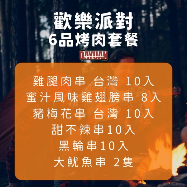 【大猿串燒】歡樂派對6品烤肉套餐 (4–6 人份) 台中烤肉食材批發, 露營食材批發, 職人備料, 穩定成本, 大魷魚串, 烤肉套餐推薦, 台中串燒自取, 專業準備, 小額補貨, 產地信賴