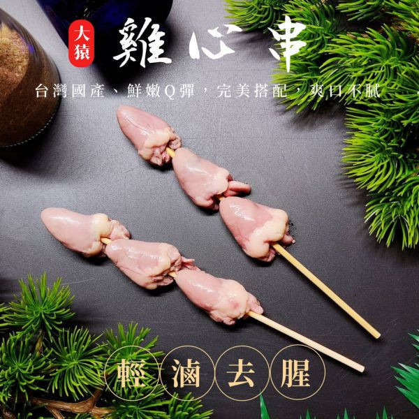 箱出【大猿烤肉】 雞心串燒 一包4入 50/100包 
