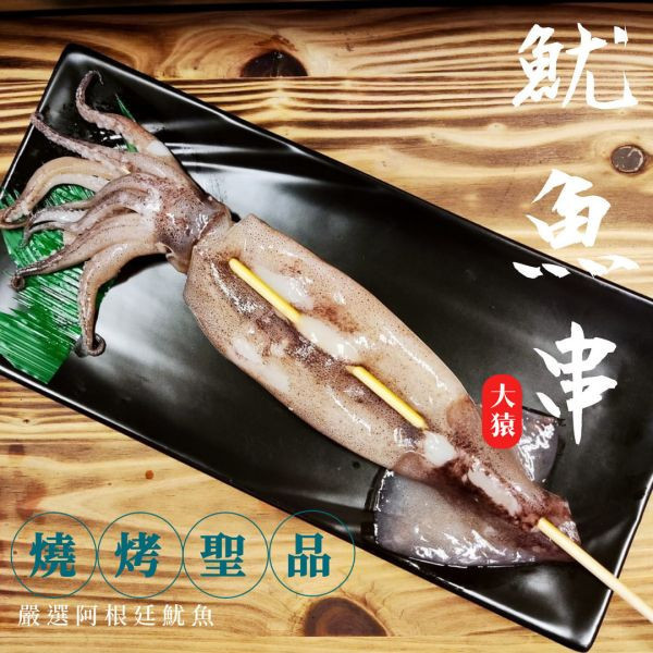 箱出【大猿烤肉】魷魚串 60串 