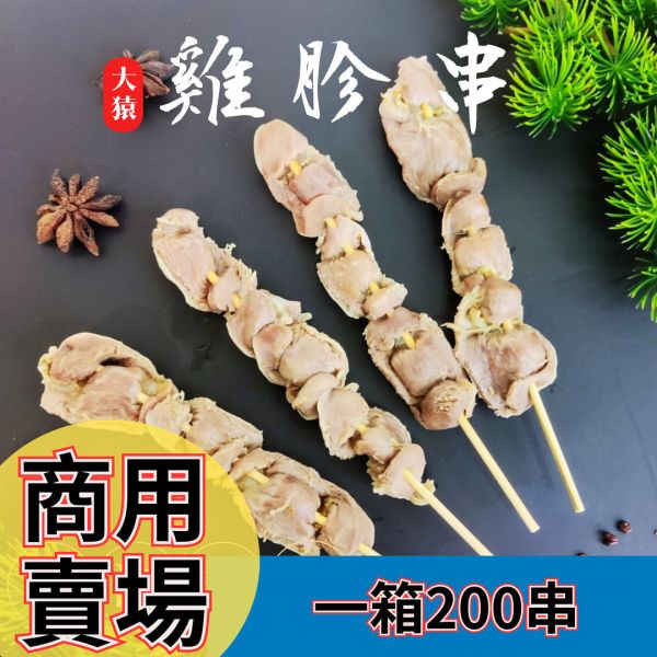 箱出【大猿烤肉】 台灣雞胗串燒 一包10串 20包/200串 