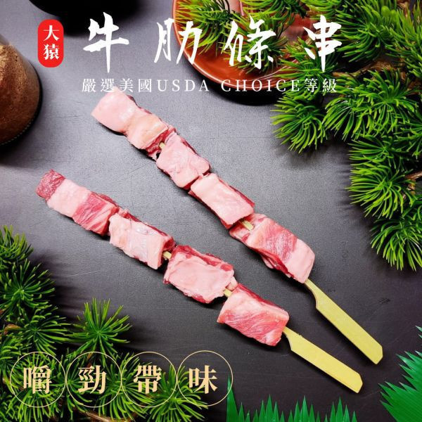 箱出【大猿烤肉】美國牛肋條串 一包4入 50/100包 