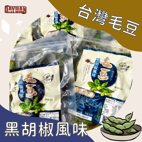 【大猿烤肉】黑胡椒毛豆 300g 胡椒毛豆、滷毛豆、下酒菜推薦、微辣毛豆、氣炸毛豆、冷凍毛豆、毛豆小菜、大猿烤肉