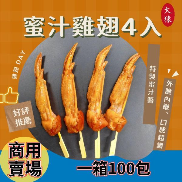 【商用箱出】蜜汁雞翅 4入裝100包｜香甜入味 × 外香內嫩 × 宅配到家 雞翅、蜜汁雞翅、冷凍雞翅、燒烤雞翅、台灣宅配美食、露營燒烤食材