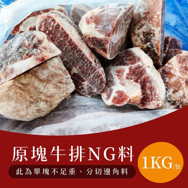 【大猿烤肉】美國 Choice 原塊牛排 NG 福利料（1kg/包）｜CP 值王者、商用批發、供應商直營、職人備料、成本最穩定首選 Choice牛肉批發, 美國牛Choice邊料, 平價骰子牛食材, 串燒牛肉供應商, 職人備料, 穩定成本, 台中烤肉食材批發, 露營食材批發, 供應商直營, 批發牛排