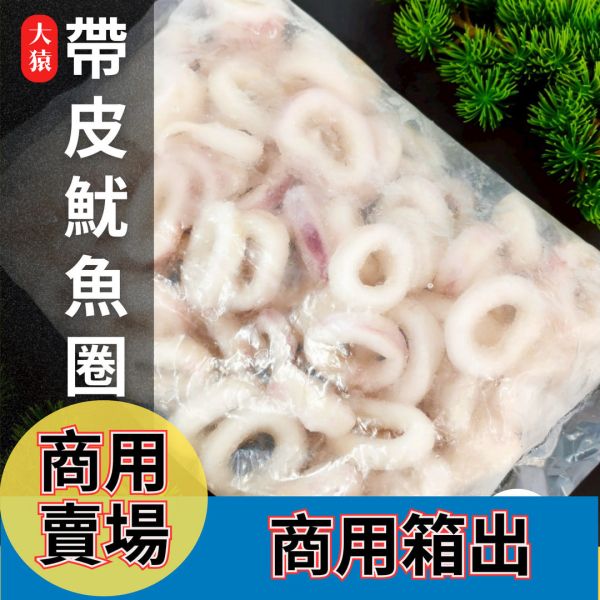 dayuan-帶皮魷魚圈箱出批發-10kg量販規格-大猿烤肉食材採購批發平台