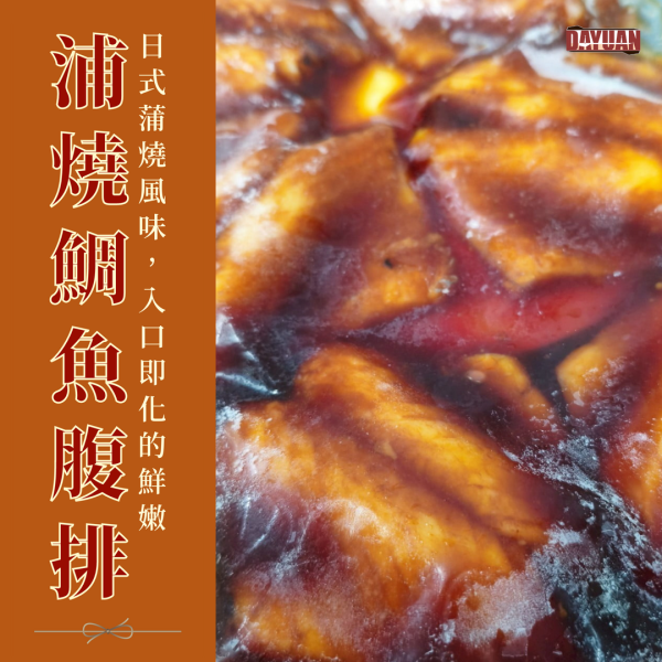 【大猿烤肉】浦燒鯛魚腹排 6入 浦燒鯛魚、蒲燒魚腹排、日式蒲燒、大猿烤肉、鯛魚腹肉、蒲燒料理、即食魚排、蒲燒便當魚