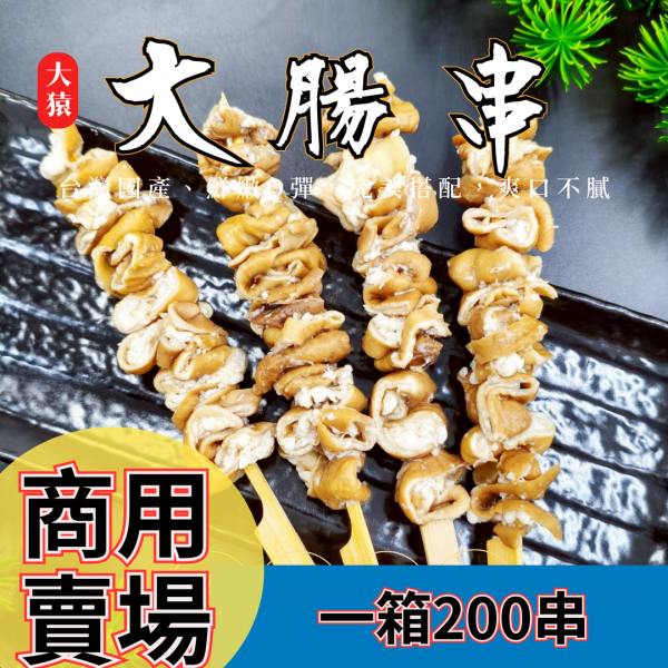 【商用批發】大猿烤肉 台灣滷大腸串 ｜200串/箱 冷凍出貨 大腸串批發, 冷凍滷大腸串, 商用大腸串, 居酒屋串燒推薦, 大腸串燒食材, 台式串燒食材, 大腸串料理, 批發大腸串食材, 飯店用串燒食材, 日式燒烤食材, 餐廳用大腸串, OEM滷大腸串, 大腸串供應商, 大腸串真空包