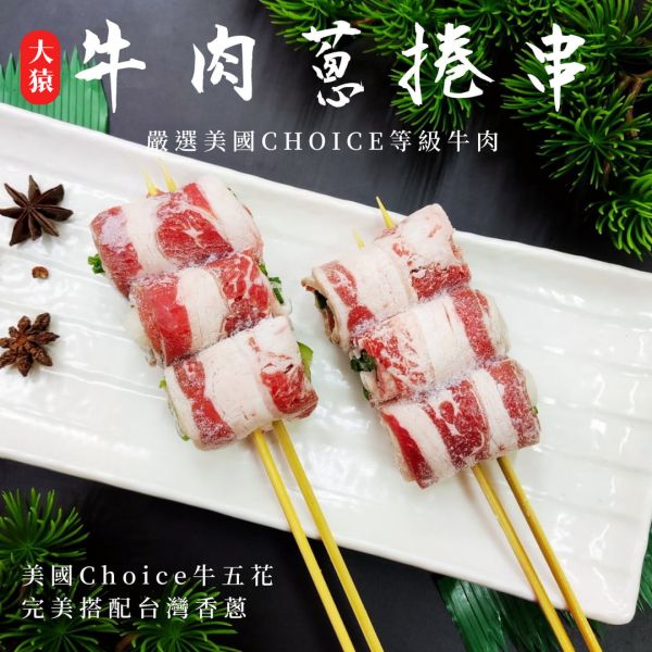 【大猿烤肉】牛肉蔥捲串 每串3捲 一包10串 