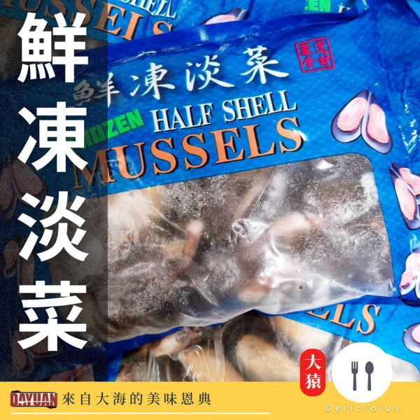 dayuan-高品質半殼淡菜-肉質肥美無添加-起源信任品質保證