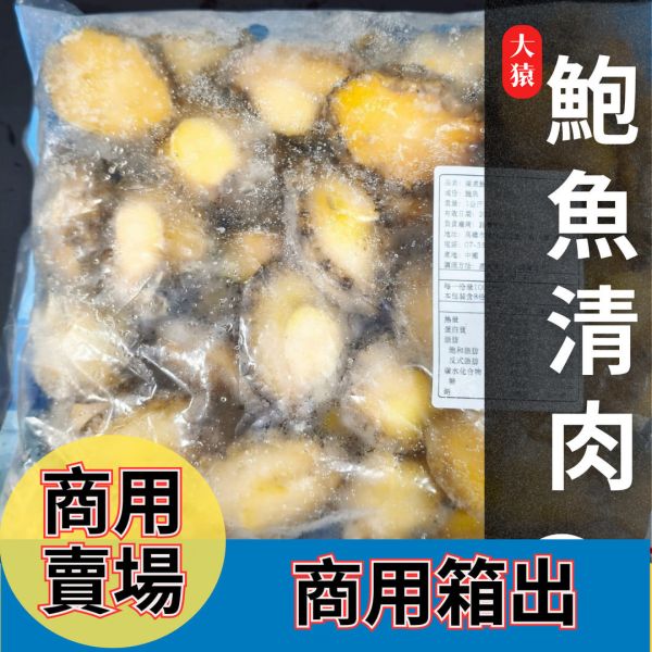 【商用批發】鮑魚清肉 / 凍煮鮑魚肉 箱出量販 (1KG*12包，共 12KG/箱) 職人備料, 穩定成本, 供應商直營, 起源信任, 小額免運, 低門檻補貨, 鮑魚清肉批發, 箱出量販, 商用海鮮批發, 串燒食材供應商, 露營食材批發, 台中餐飲供應鏈, 台中自取免運