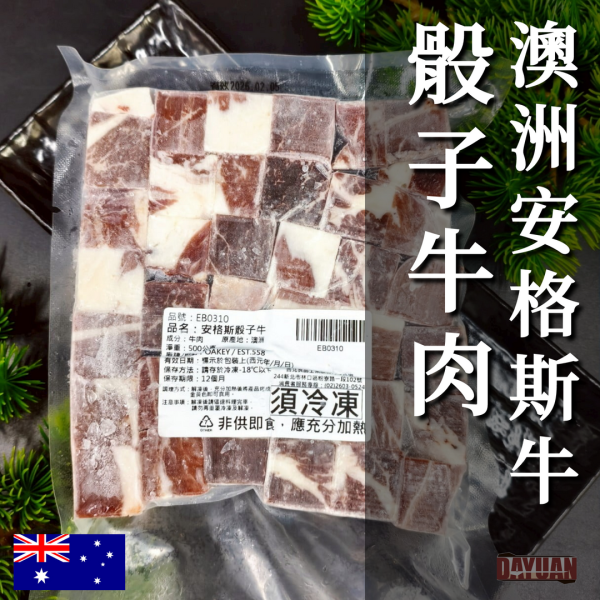 【大猿烤肉】澳洲安格斯 骰子牛肉 原塊肉 500g 澳洲安格斯骰子牛, 原塊牛肉丁, 餐廳備料牛肉, 燒肉店食材, 冷凍骰子牛, 西餐燉牛肉料, 義式料理食材, 安格斯牛肉批發, 一口大小肉塊, 大猿串燒B2B