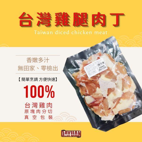 【串燒大哥】去骨雞腿肉丁 (180g / 包) 嚴選台灣雞肉 職人備料, 穩定成本, 供應商直營, 起源信任, 小額免運, 低門檻補貨, 雞腿肉丁批發, 箱出量販, 冷凍行補貨, 團購熱銷肉品, 台灣雞肉批發, 串燒大哥, 零售肉品供應商, 台中自取免運