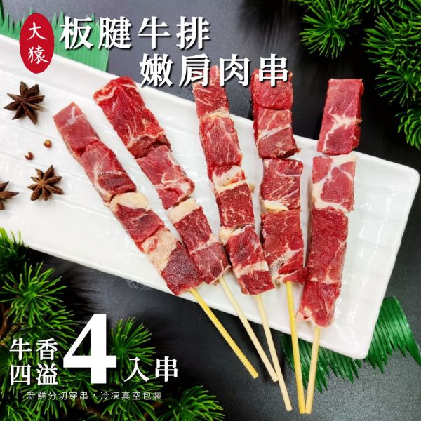 【大猿烤肉】美國嫩肩牛肉串 4入真空包 