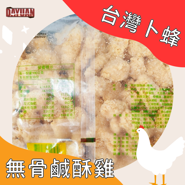 【大猿烤肉】卜蜂 無骨鹹酥雞 辣味 1KG 卜蜂鹹酥雞、辣味鹹酥雞、無骨鹹酥雞、台式炸物、氣炸鹹酥雞、大猿烤肉、鹹酥雞批發、冷凍鹹酥雞