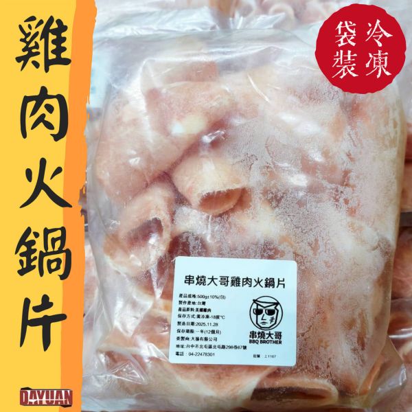 dayuan-雞肉火鍋片-餐飲批發推薦-串燒大哥火鍋肉片