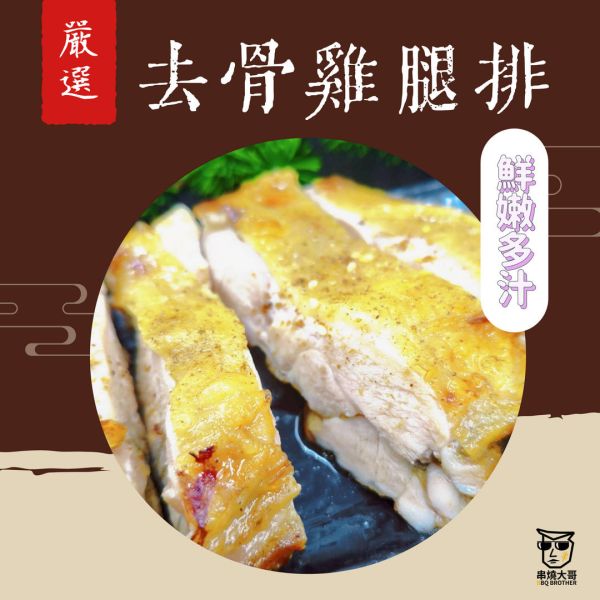 【串燒大哥】原味去骨雞腿排 (320g/片)｜比臉大厚切、台中肉品工廠直營、100%原塊、職人備料、穩定成本、小額補貨免運 雞腿排批發,台中肉品批發,職人備料,穩定成本,小額補貨免運,低門檻補貨,露營食材批發,比臉大雞腿排,原味雞腿排供應,產地信任,大猿串燒,串燒大哥,BBQbrother