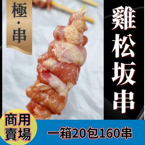 【商用箱出】極‧串 日式雞松坂串 雞頸肉串160串入｜珍稀部位 每包8入｜商用大宗批發、供應商直營、職人備料、居酒屋熱門首選 極串燒, 雞松坂串, 雞頸肉串, 珍貴部位串燒, 日式串燒, 職人手作串燒, 高端串燒, 商用串燒批發, 居酒屋串燒, 餐飲供應商